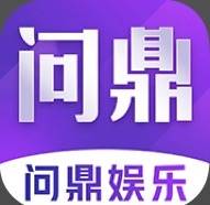 问鼎娱乐